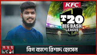 আবারো অস্ট্রেলিয়ান বিগ ব্যাশে দল পেলেন রিশাদ হোসেন | Rishad Hossain | Big Bash League | Somoy TV