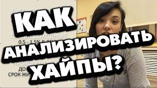 КАК АНАЛИЗИРОВТАЬ #ХАЙП? И НЕ ПОТЕРЯТЬ ДЕНЬГИ В ИНВЕСТИЦИОННЫХ КОМПАНИЯХ?