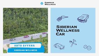 Авто буухиа Siberian Wellness Car – шинэ боломжуудын өөдөөс!