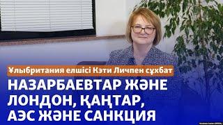 Ұлыбритания елшісі: Қаңтар құрбандарының туыстары үшін әділдік орнағаны маңызды