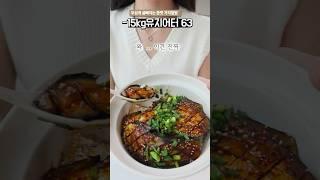 -15kg 무섭게 살빠지는 식단 (존맛!!!!)         #다이어트식단 #다이어트레시피