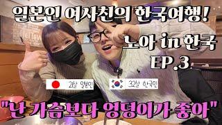 일본인 여사친의 한국여행! 매운맛 대화도 서슴없이.. EP.3