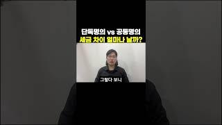 집 명의 잘못 설정하면 세금 폭탄 맞습니다! 세금은 크게 취득세와 보유세(재산세&종부세), 양도세로 나뉘는데요. 각 세금별로 공동명의와 단독명의 중에 어떤 게 유리한지 알려드릴..