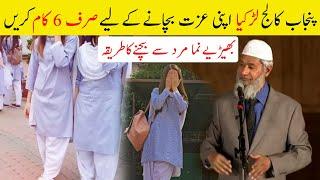 ُPunjab Collage Girl Apnay Ap Ko Kasay Safe Rakh Sakti Hain | Zakir Naik Nay tariqa Bata Dia