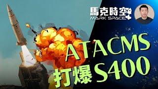  美國會通過軍援法案 射程300公里ATACMS將援烏 ATACMS打爆S400 #俄烏戰爭 #援烏法案 #ATACMS #陸軍戰術導彈 #S400 #烏克蘭 #軍事 | 04/24【馬克時空】