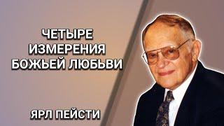 Четыре измерения Божьей любви. Ярл Пейсти. Христианские проповеди.