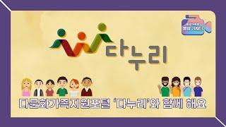 한국 생활 적응에 꼭 필요한 정보를 13개로 언어로! l 다문화가족지원포털 '다누리'