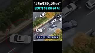 “시동 어떻게 꺼, 사람 쳤어”...무면허 7중 추돌 20대 여성 구속 기소