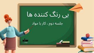 بی رنگ کننده ها ،جلسه دوم آموزش کار با مواد صفر تا صد ( مبتدی تا پیشرفته) درس دوم