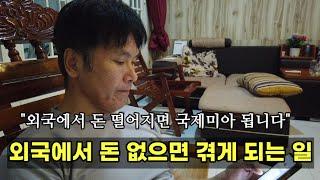 [캄보디아생활] 외국에서 돈 없으면 겪게 되는 일.. 안타까운 구독자분 사연