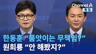 한동훈 “품앗이는 무책임?”…원희룡 “안 해봤지?” | 채널A