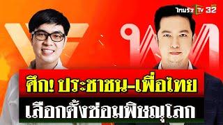 นับถอยหลัง เลือกตั้งซ่อม สส.พิษณุโลกแทน"หมออ๋อง" | 13 ก.ย. 67 | ไทยรัฐนิวส์โชว์