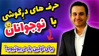 مشاور نوجوان: من کی ام و چه حرف های جذاب و مهمی برای نوجوان ها دارم؟!