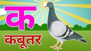 क से कबूतर   Ka Se Kabutar   Hindi Varnamala Song   Learn Hindi Letters   Kids Songs   Baby Cartoon