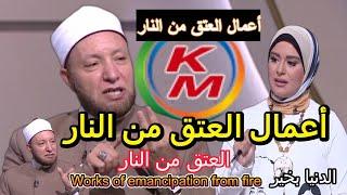 Emancipation from Hellfire | With Lamia Fahmy and Sheikh Awida Othman