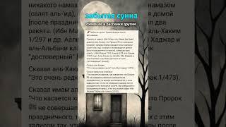 Забытая сунна #хадис