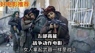 五部超燃劲爆的战争动作电影，女人拿起武器一样是战士