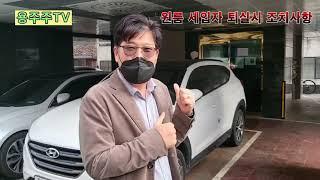 원룸 세입자 퇴실시 조치사항 방법 [용주주]강용수