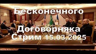 Бесконечного договорняка Стрим 15 марта 2025