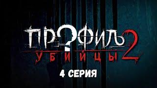 Профиль убийцы-2. Серия 4. Детектив. Криминальный фильм. Лучшие Сериалы