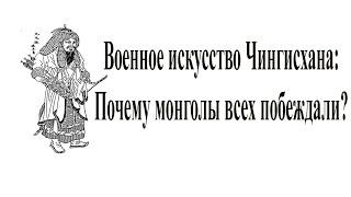 Военное искусство Чингисхана и Тимура: Ч.1. Как монголы всех побеждали?