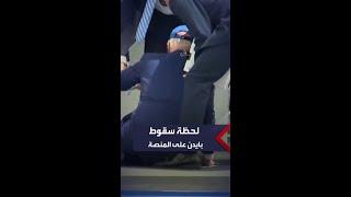 لحظة سقوط بايدن أثناء حفل تخريج طلاب كلية عسكرية
