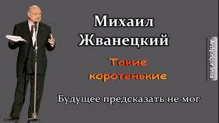 Михаил Жванецкий. Я будущее предсказать не мог ... такие коротенькие
