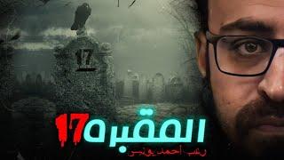 رعب أحمد يونس | المقبرة 17