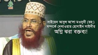 সাইয়েদ আবুল আ'লা মওদুদী (রহ:) সম্পর্কে দেলাওয়ার হোসাইন সাইদীর অগ্নি ঝরা বক্তব্য! Islamic BD