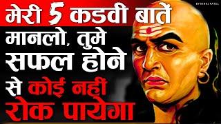 चाणक्य की 5 बातें जो आपका जीवन बदल सकती है | 5 Powerful Life Lessons From Chanakya Niti | Nikology