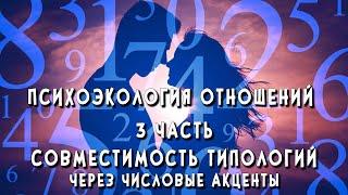 Психоэкология отношений 3 часть : Совместимость Типологий ХВД через числовые акценты