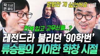 [#유퀴즈온더블럭] 유재석이 전설로만 듣던 서울예대 90학번 류승룡의 실체ㅋㅋ 가족들도 힘들어했다는 긴 머리 + 긴 수염 + 한복 + 고무신 패션