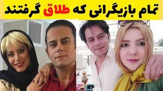 تمام بازیگرانی که طلاق گرفتند|کدام بازیگران ایرانی از هم طلاق گرفتند