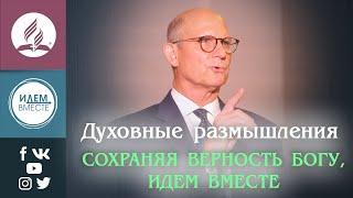 СОХРАНЯЯ верность БОГУ, идем ВМЕСТЕ | Тед Вильсон | Выйди из Вавилона | Христианские проповеди АСД