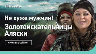 Не хуже мужчин | Золотоискательницы Аляски | Discovery