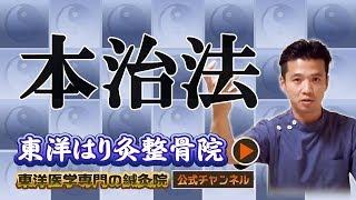 【東洋はり灸整骨院の治療法1】本治法について！町田の鍼灸院