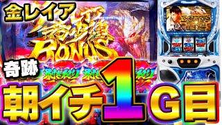 新台【モンハンアイスボーン】朝イチ1G目に奇跡が…！！【モンスターハンターワールドアイスボーン】【スロット】【高設定】【月下雷鳴】【養分稼働 193話】