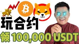 【币圈男神】玩合约，送 100,000 USDT | 87man | huobi | 火币