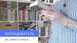 Препод о преподах: "Последняя лекция" и "Стоунер"