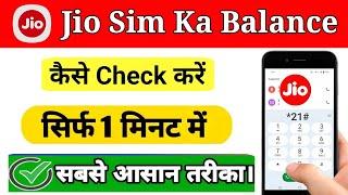 Jio sim ka data kaise check kare 2024 | Jio ka balance kaise check kare mobile se