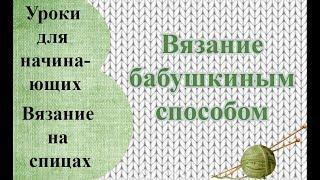 Вязание на спицах. Бабушкины петли.