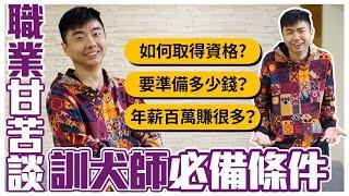 【職業甘苦談】當訓犬師必備條件！如何取得資格？要準備多少錢？年薪百萬賺很多？｜Dog Trainer @熊爸估狗dogtrainer