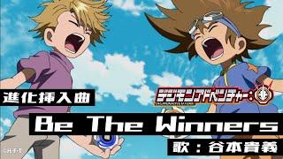 「デジモンアドベンチャー：」進化挿入曲「Be The Winners」ＰＶ映像 "Digimon Adventure:" MV