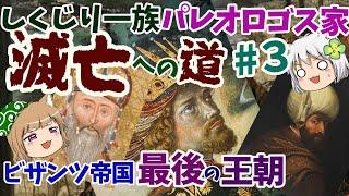 しくじり一族 パレオロゴス家　ビザンツ帝国・滅亡への道【ゆっくり解説】#３