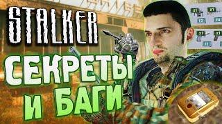 СПАВНИМ НЕДОСТУПНЫЕ ПРЕДМЕТЫ | СЕКРЕТЫ и БАГИ S.T.A.L.K.E.R.: Зов Припяти | Как ВЫБРОС меняет ОАЗИС?