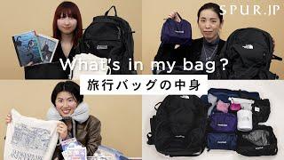 【what's in my bag】SPURエディター＆スタッフの旅行バッグの中身！個性あふれる、リアルなパッキングをご紹介