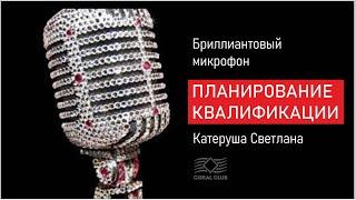 Планирование квалификации в Coral Club. Катеруша Светлана.