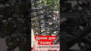 Дрони для "Азову"