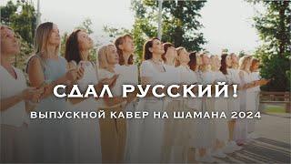 Шаман / Сдал Русский  - клип от родителей ( cover SHAMAN)