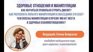 Елена Боярская - О МАНИПУЛЯЦИЯХ И ЗДОРОВЫХ ВЗАИМООТНОШЕНИЯХ